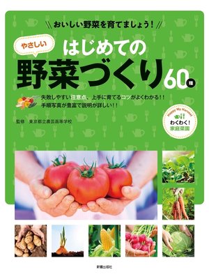 cover image of おいしい野菜を育てましょう!　はじめてのやさしい野菜づくり